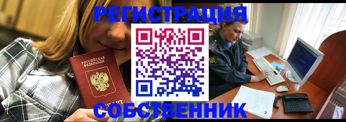 временная регистрация собственник в Армянске